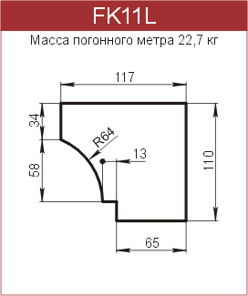 Карнизы: FK11L - 3300 руб/м.п. 