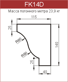 Карнизы: FK14D - 3470 руб/м.п. 