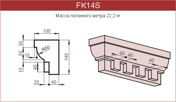 Карнизы: FK14S - 4260 руб/м.п. 