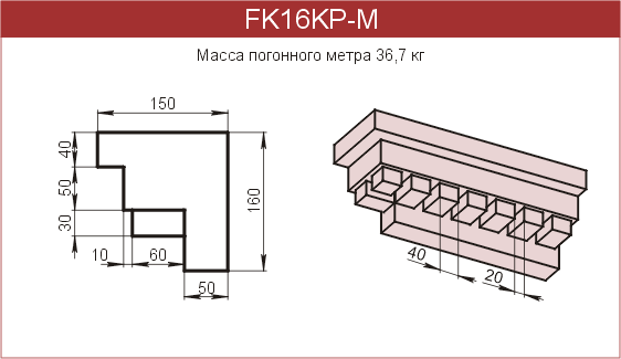 Карнизы: FK16KP-M - 6430 руб/м.п. 