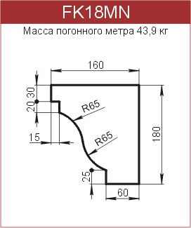 Карнизы: FK18MN - 6150 руб/м.п. 