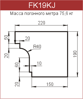Карнизы: FK19KJ - 8700 руб/м.п. 
