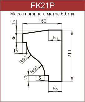 Карнизы: FK21P - 6600 руб/м.п. 