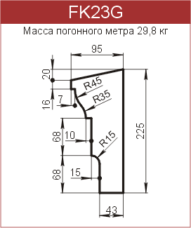 Карнизы: FK23G - 4330 руб/м.п. 