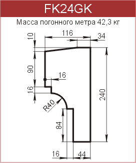 Карнизы: FK24GK - 5930 руб/м.п. 