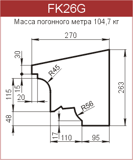 Карнизы: FK26G - 10980 руб/м.п. 