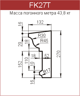 Карнизы: FK27T - 6140 руб/м.п. 