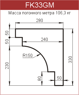 Карнизы: FK33GM - 10100 руб/м.п. 