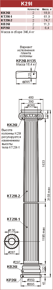 Колонны из камня: K29I - 92680 руб/компл. 
