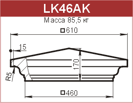 Крышки на столбы забора: LK46AK - 11120 руб/шт. 