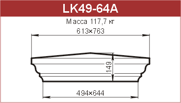 Крышки на столбы забора: LK49-64A - 12180 руб/шт. 