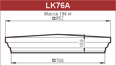 Крышки на столбы забора: LK76A - 16570 руб/шт. 