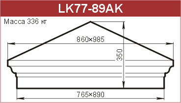 Крышки на столбы забора: LK77-89AK - 29280 руб/шт. 
