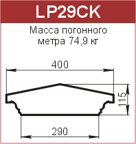 Крышки парапетные: LP29CK - 8990 руб/м.п. 