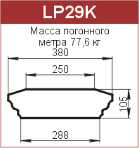 Крышки парапетные: LP29K - 7580 руб/м.п. 